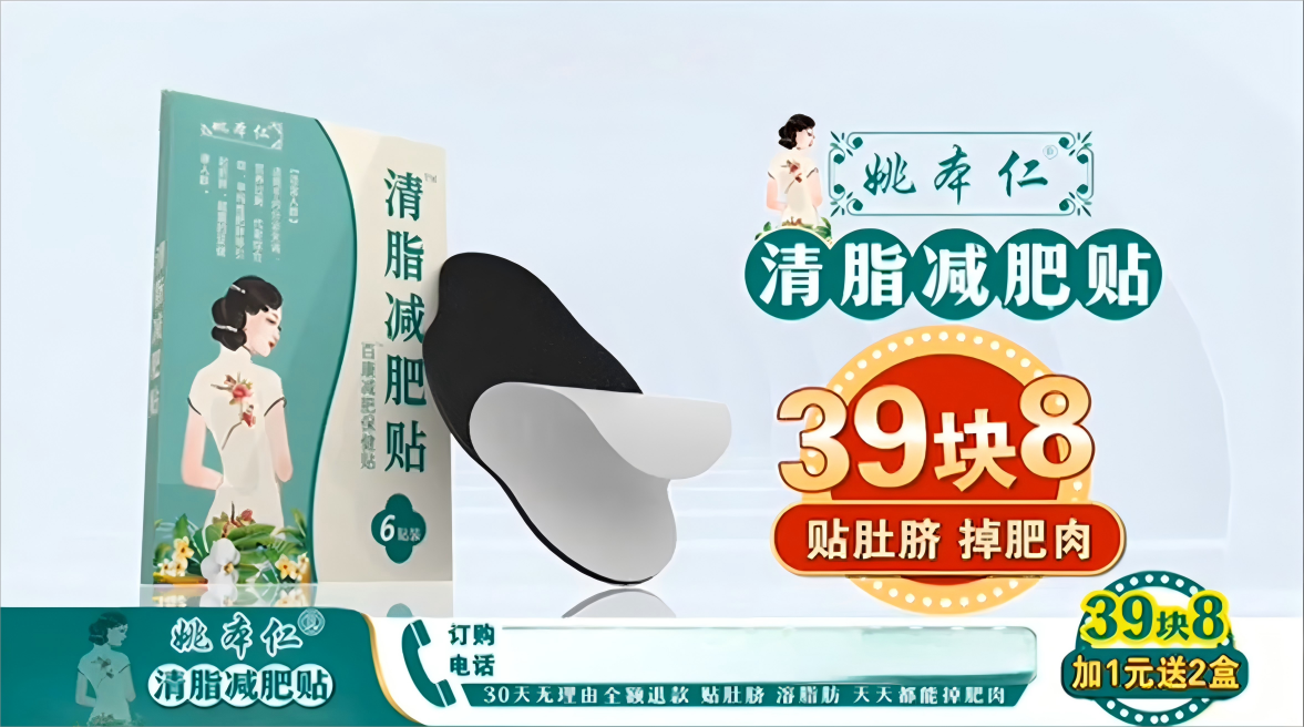 姚本仁清脂减肥贴